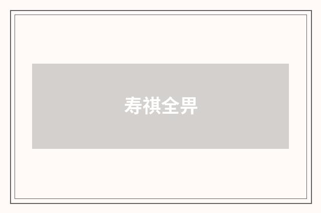 寿祺全畀