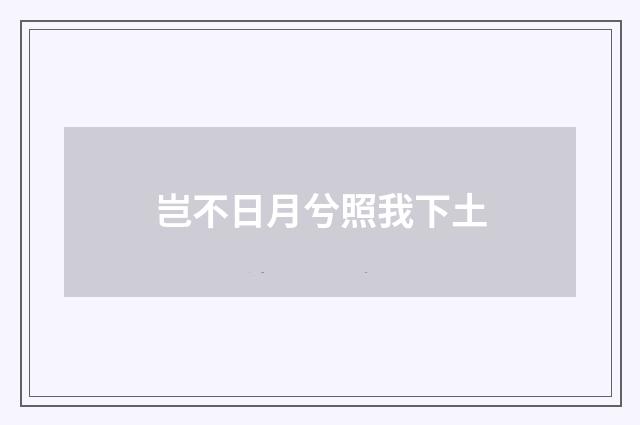 岂不日月兮照我下土