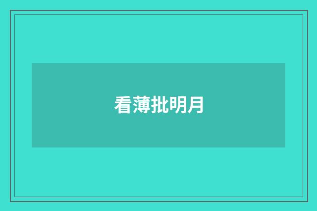 看薄批明月