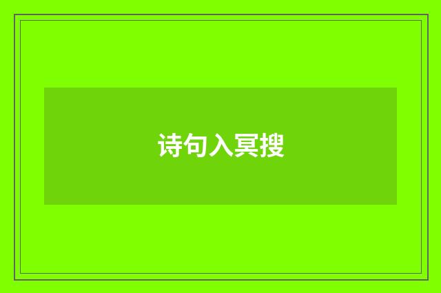 诗句入冥搜