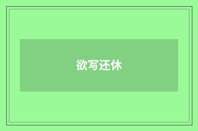欲写还休