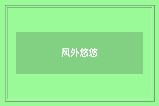 风外悠悠
