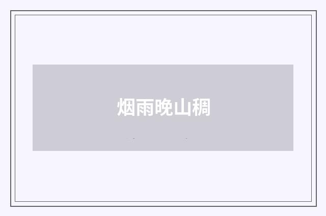 烟雨晚山稠