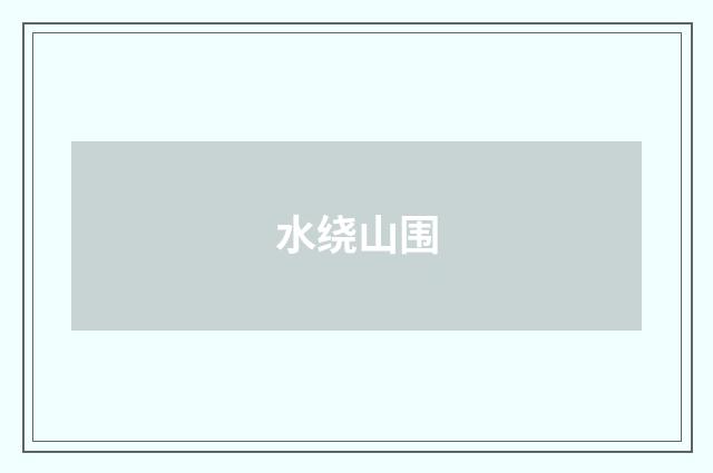 水绕山围