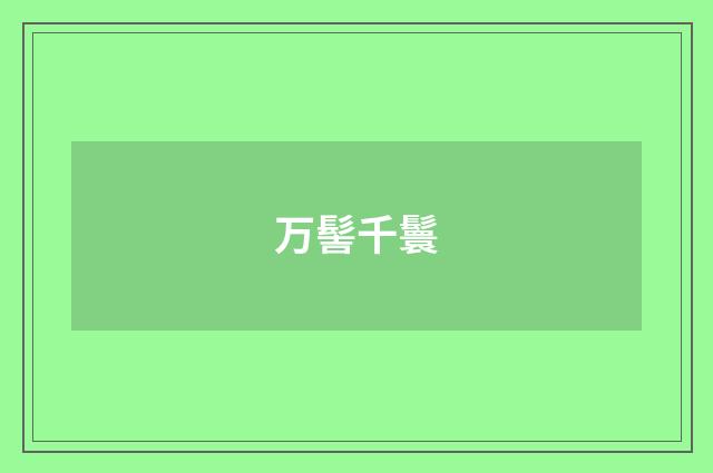 万髻千鬟