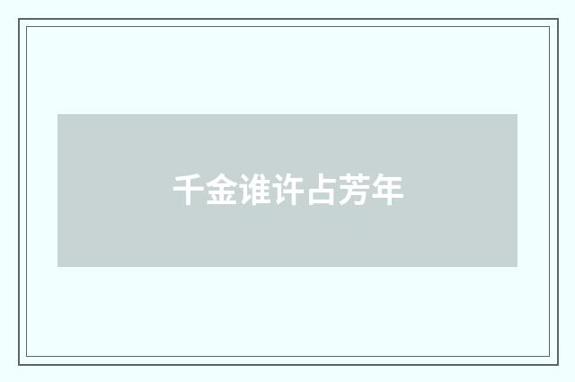 千金谁许占芳年
