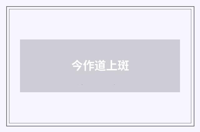今作道上斑