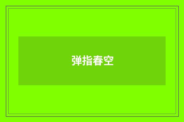 弹指春空
