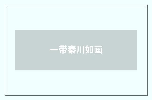 一带秦川如画