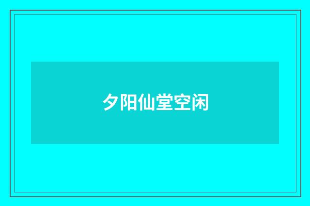 夕阳仙堂空闲