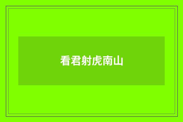 看君射虎南山