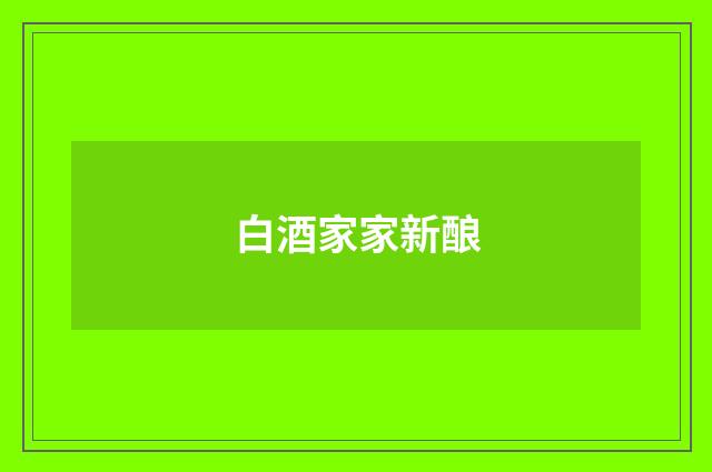 白酒家家新酿