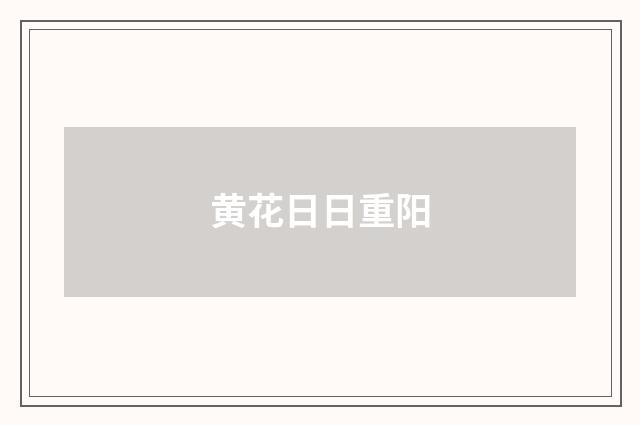 黄花日日重阳