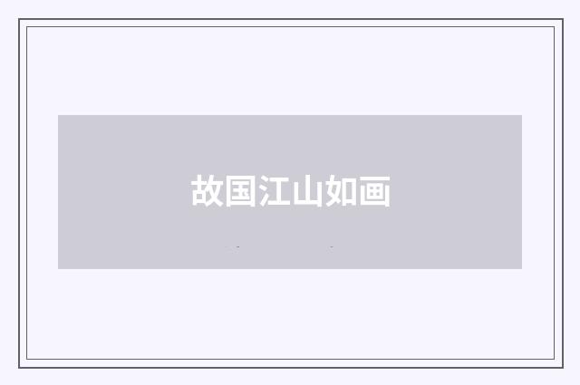 故国江山如画