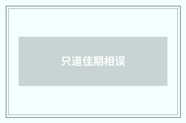 只道佳期相误