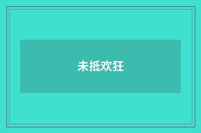 未抵欢狂