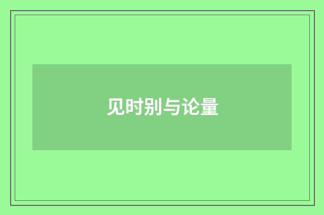 见时别与论量