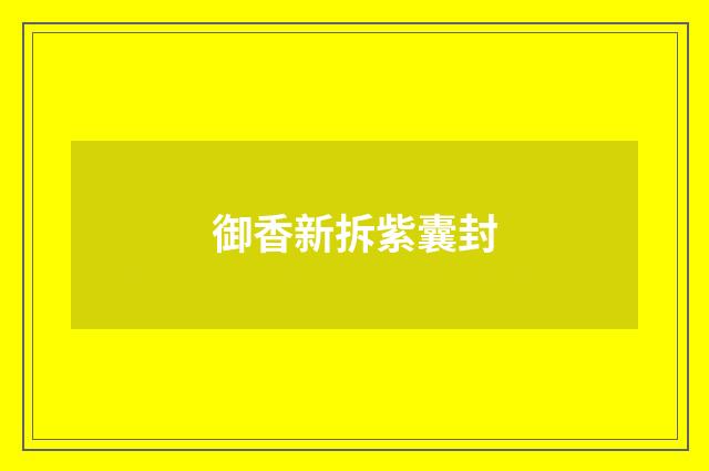 御香新拆紫囊封