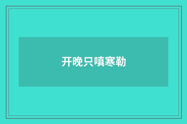 开晚只嗔寒勒