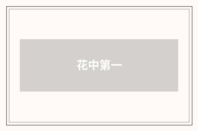 花中第一