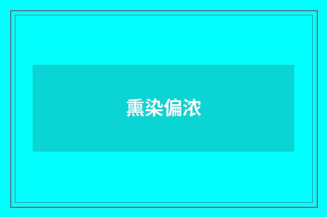 熏染偏浓