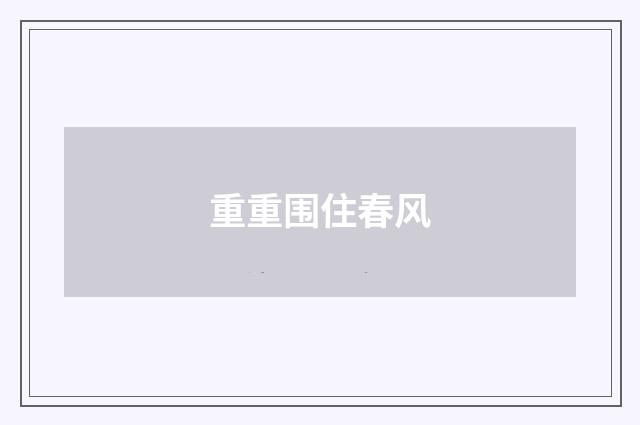 重重围住春风