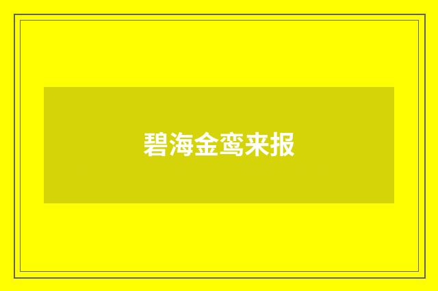 碧海金鸾来报