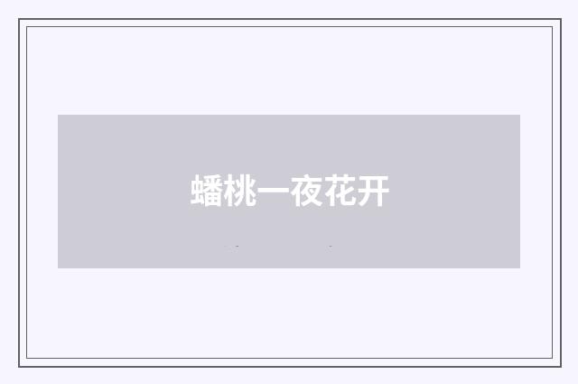 蟠桃一夜花开