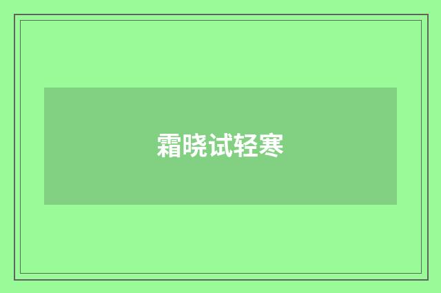霜晓试轻寒
