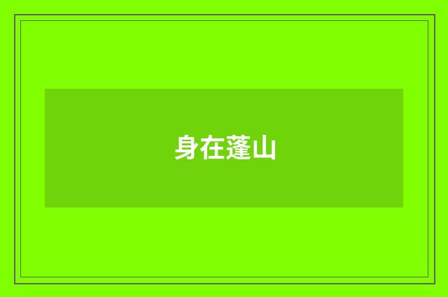 身在蓬山