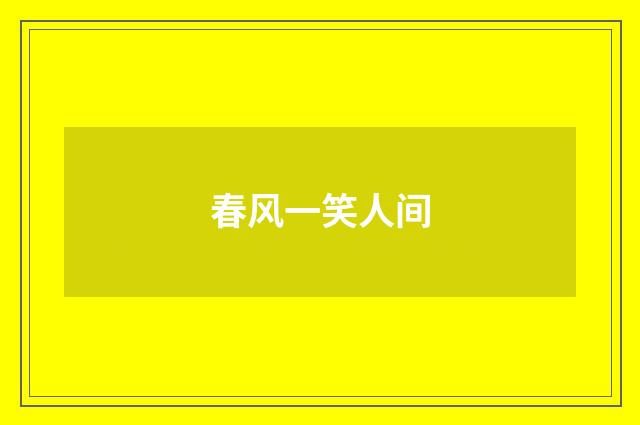 春风一笑人间