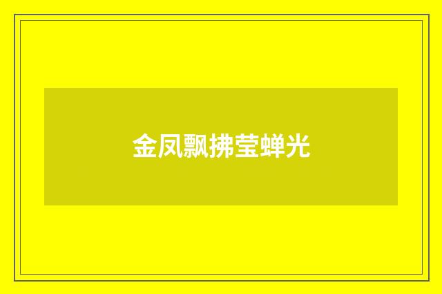 金凤飘拂莹蝉光
