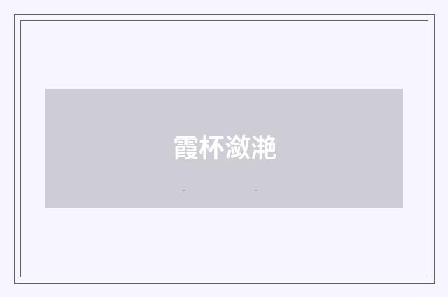 霞杯潋滟