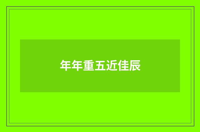 年年重五近佳辰