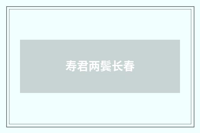 寿君两鬓长春