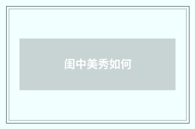 闺中美秀如何