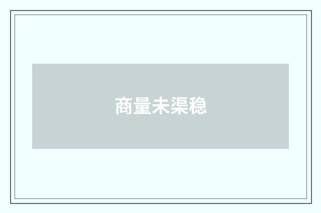商量未渠稳