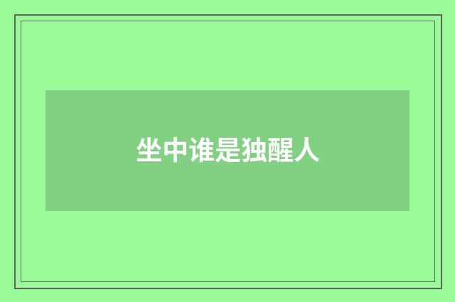 坐中谁是独醒人