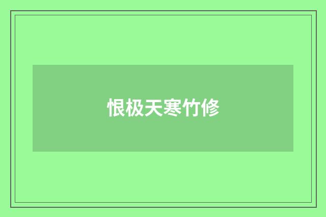恨极天寒竹修