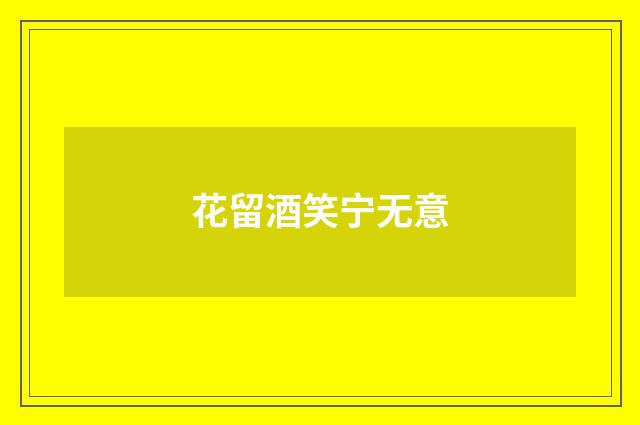 花留酒笑宁无意