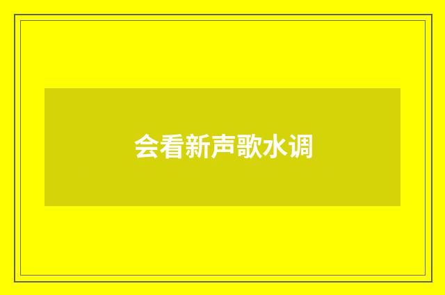 会看新声歌水调