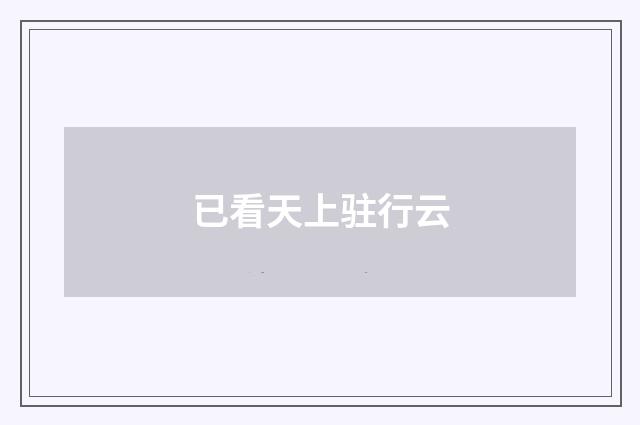 已看天上驻行云