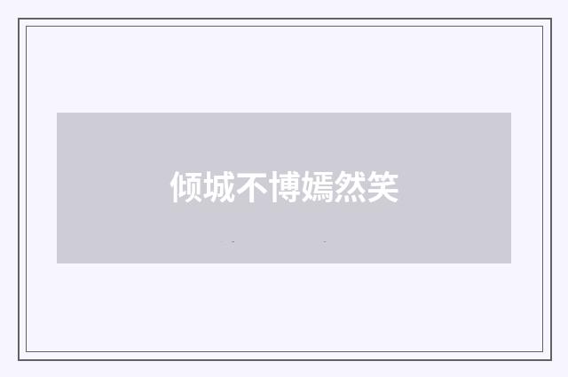 倾城不博嫣然笑