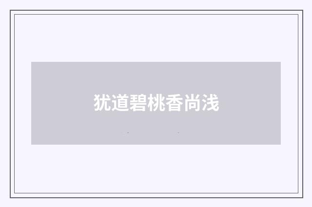 犹道碧桃香尚浅