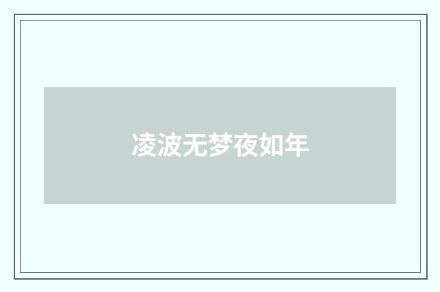 凌波无梦夜如年