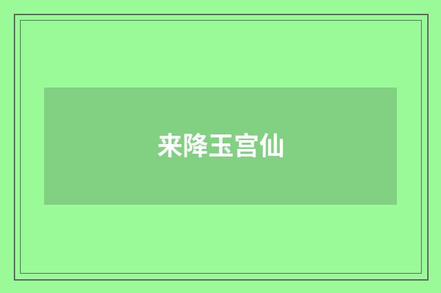 来降玉宫仙