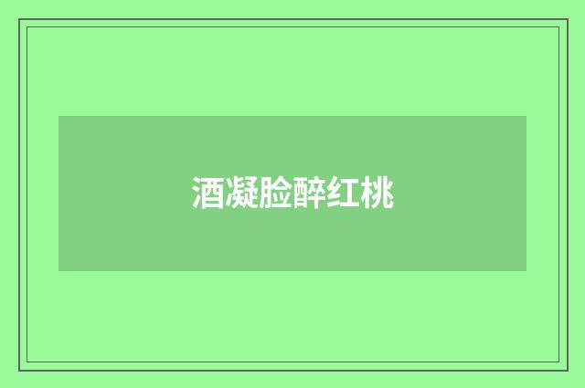酒凝脸醉红桃