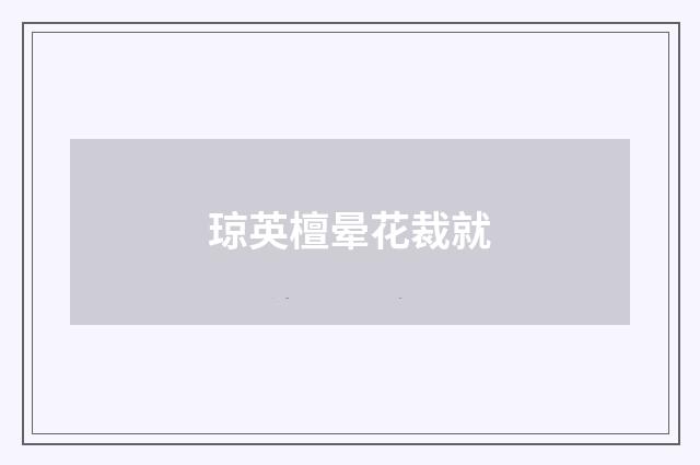 琼英檀晕花裁就