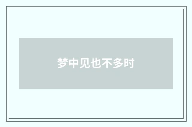 梦中见也不多时