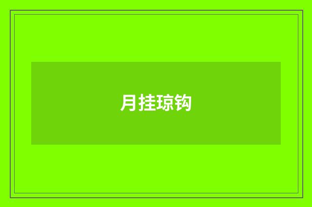 月挂琼钩